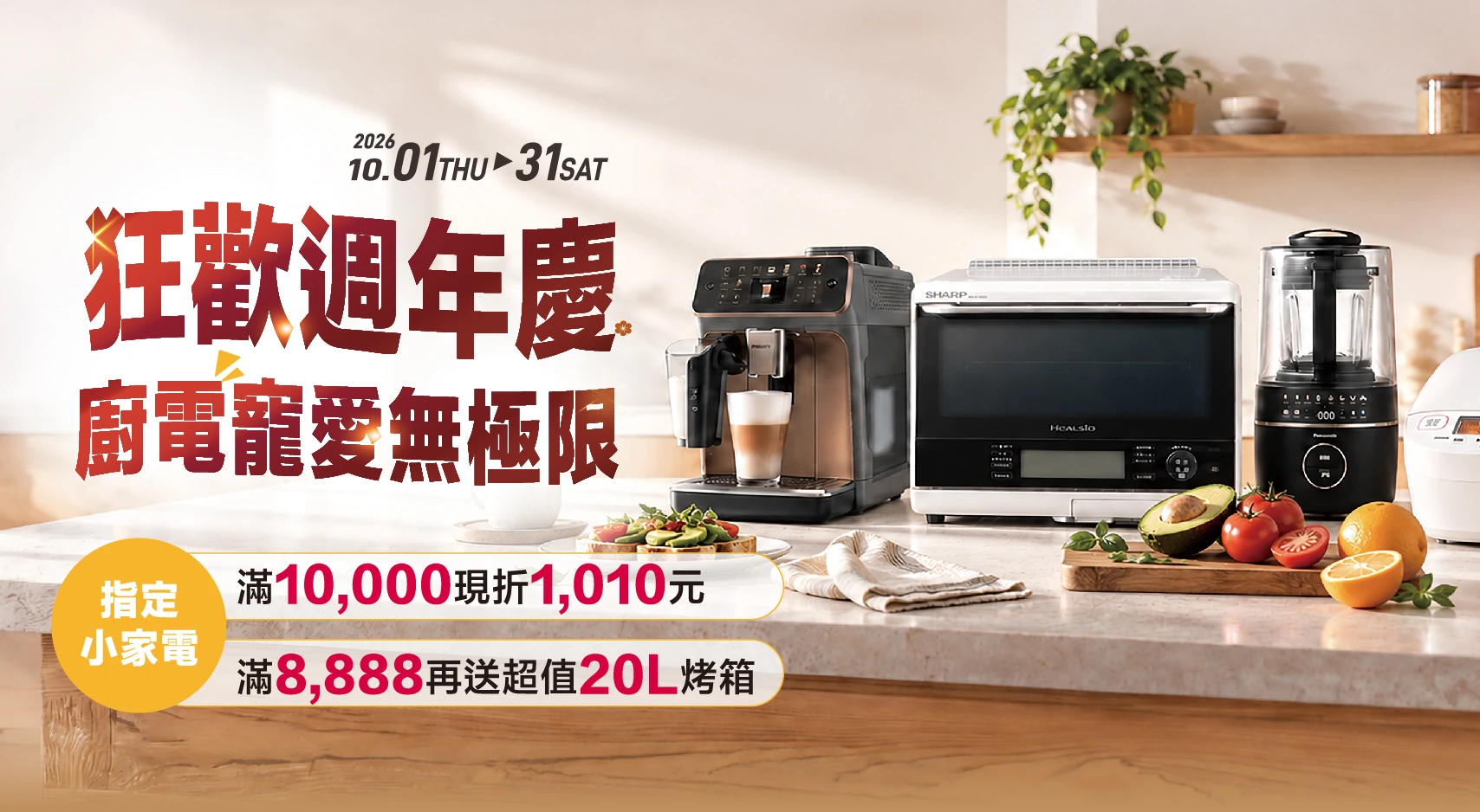 狂歡週年慶 廚電寵愛無極限