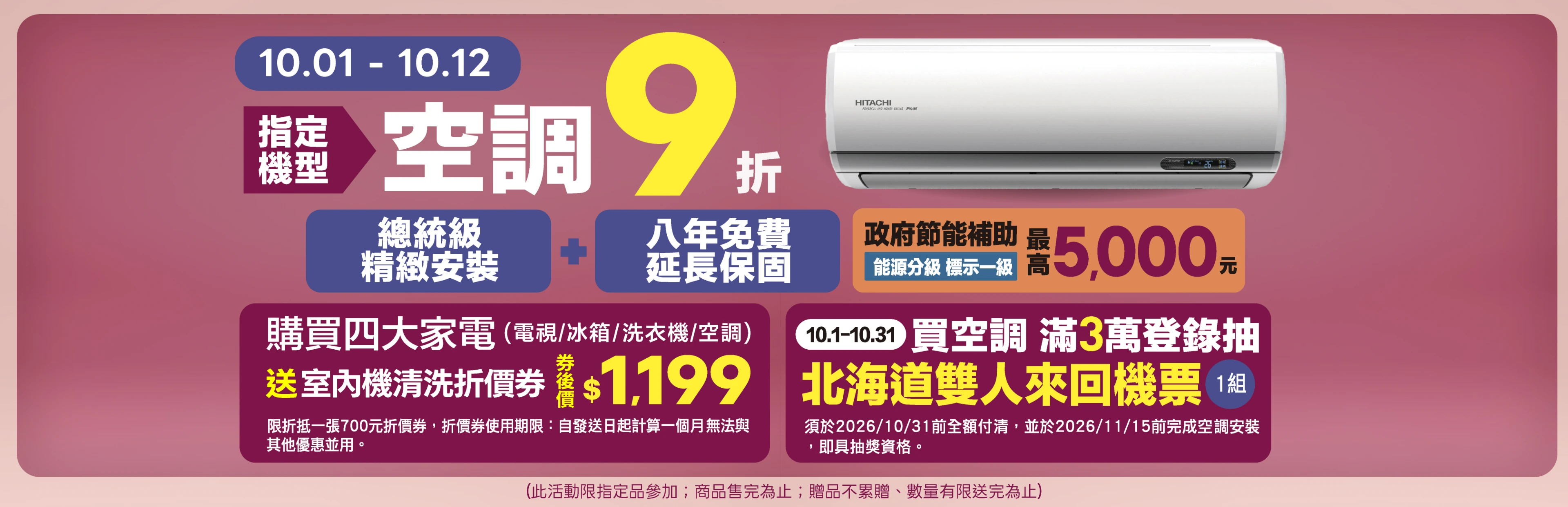 全國電子周年慶空調 9 折！