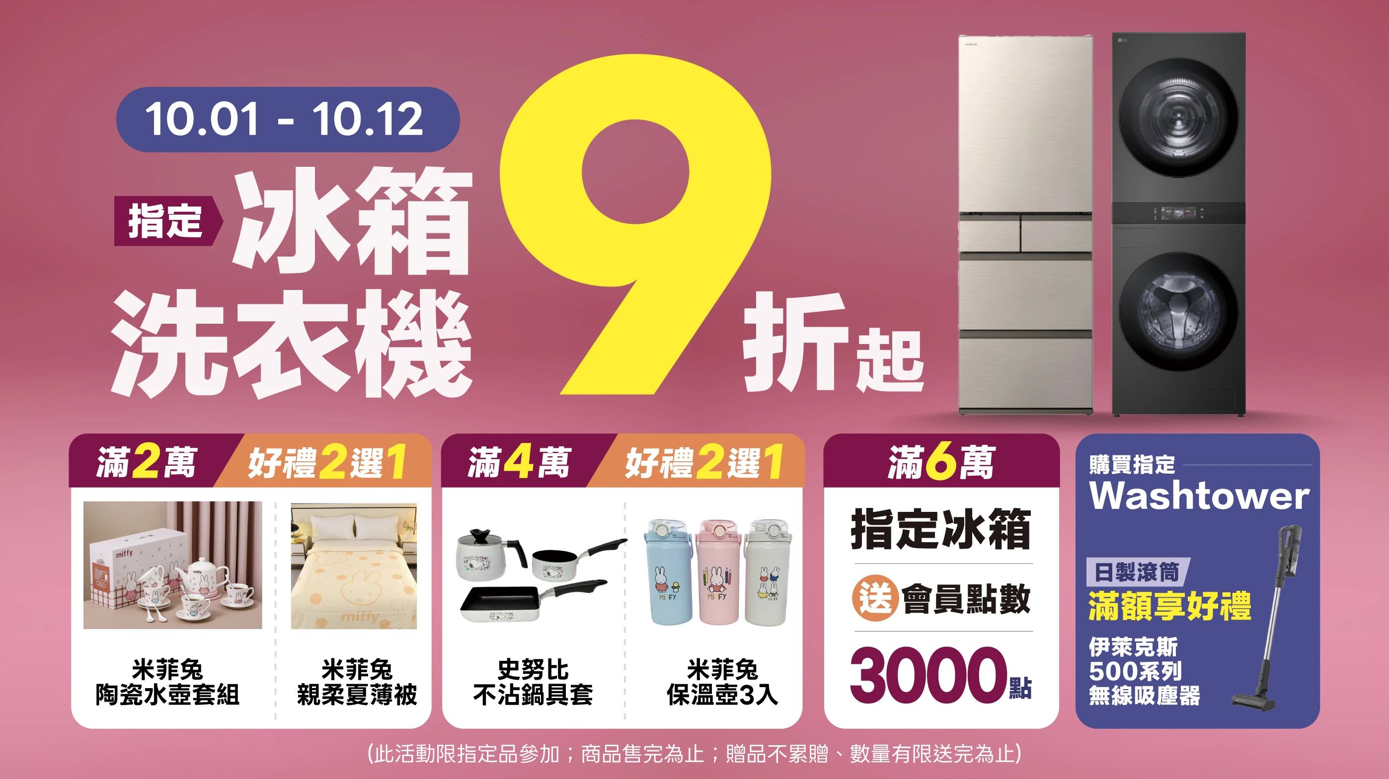 全國電子周年慶冰箱/洗衣機 9 折起！