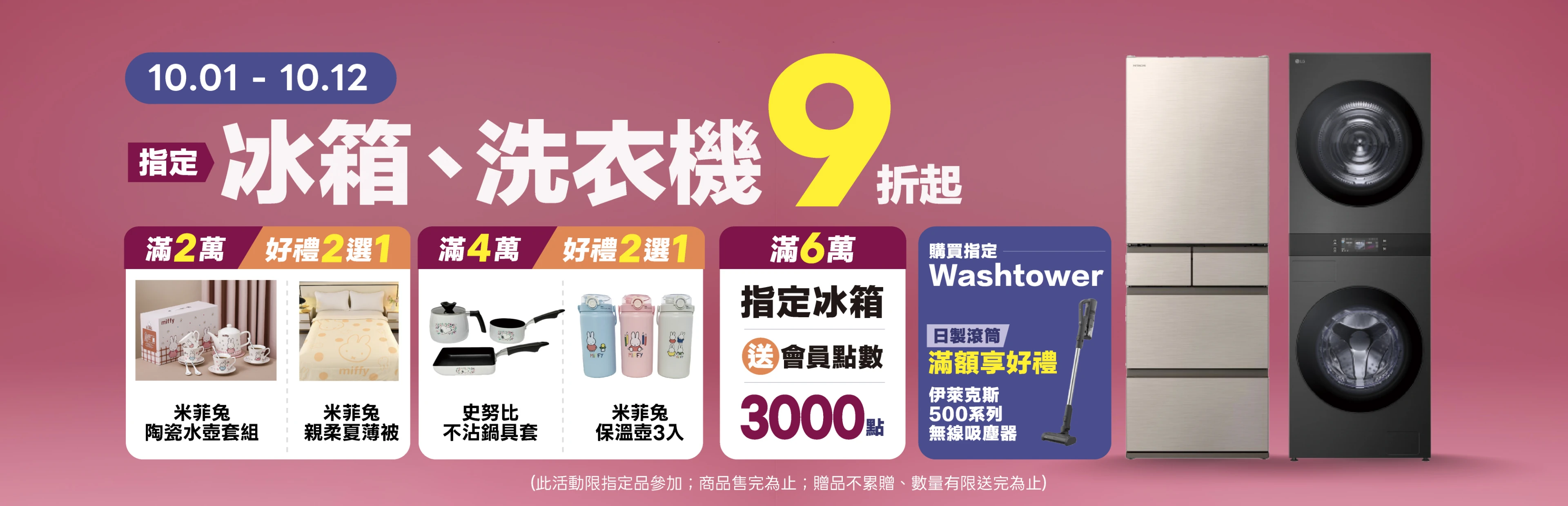 全國電子周年慶冰箱/洗衣機 9 折起！