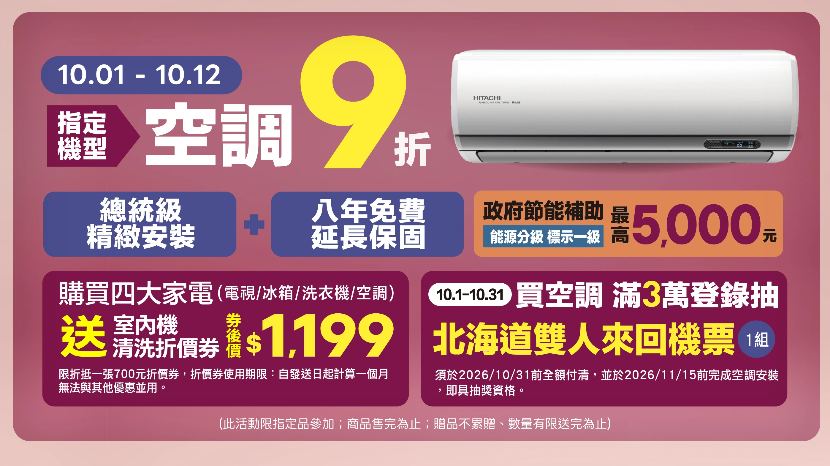 全國電子周年慶空調 9 折！
