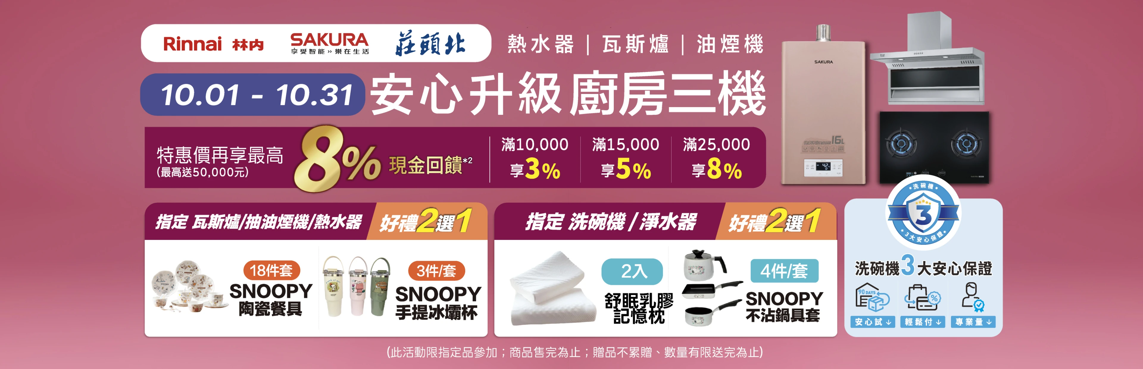 全國電子安心升級廚房三機！林內/櫻花最高享 8% 現金回饋