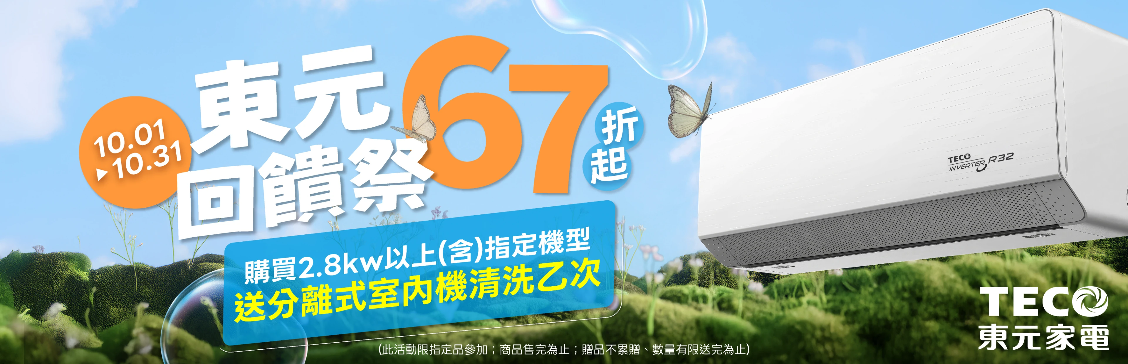 東元空調回饋祭