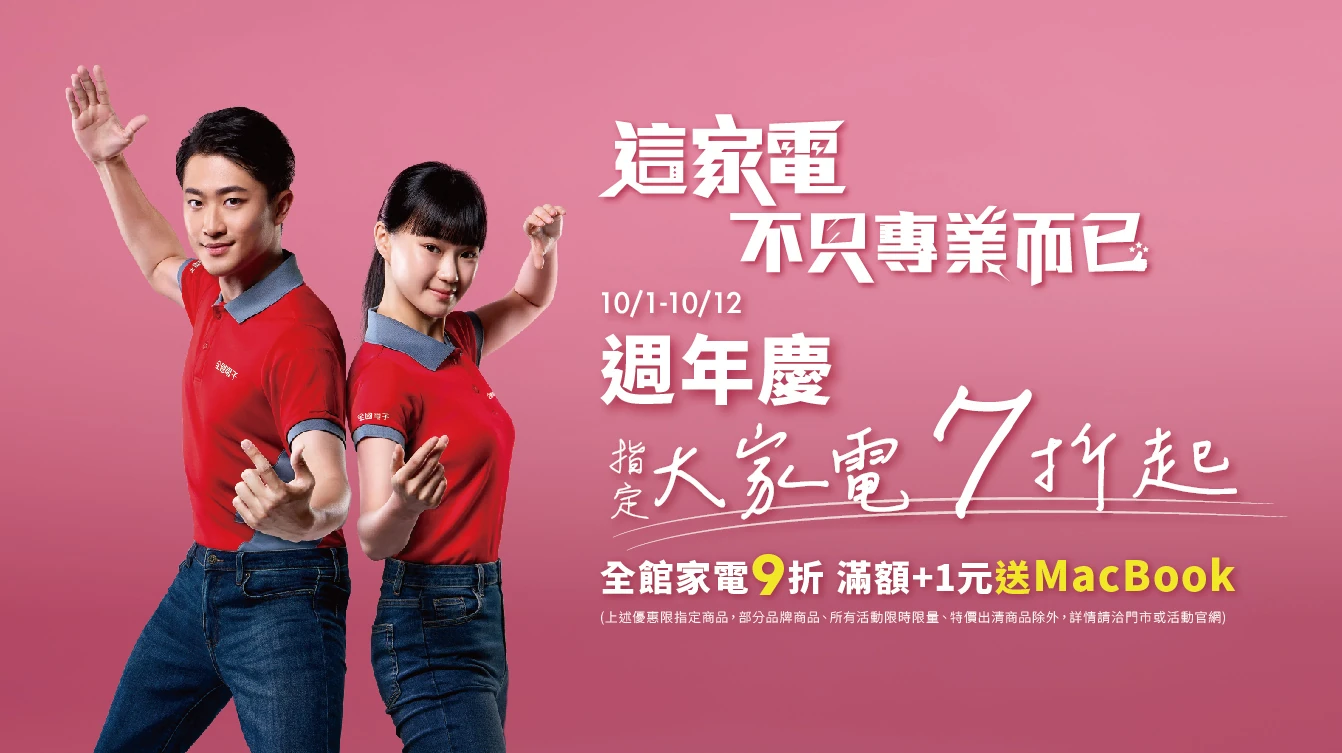 全國電子不只專業的專業對決_週年慶大家電 7 折起