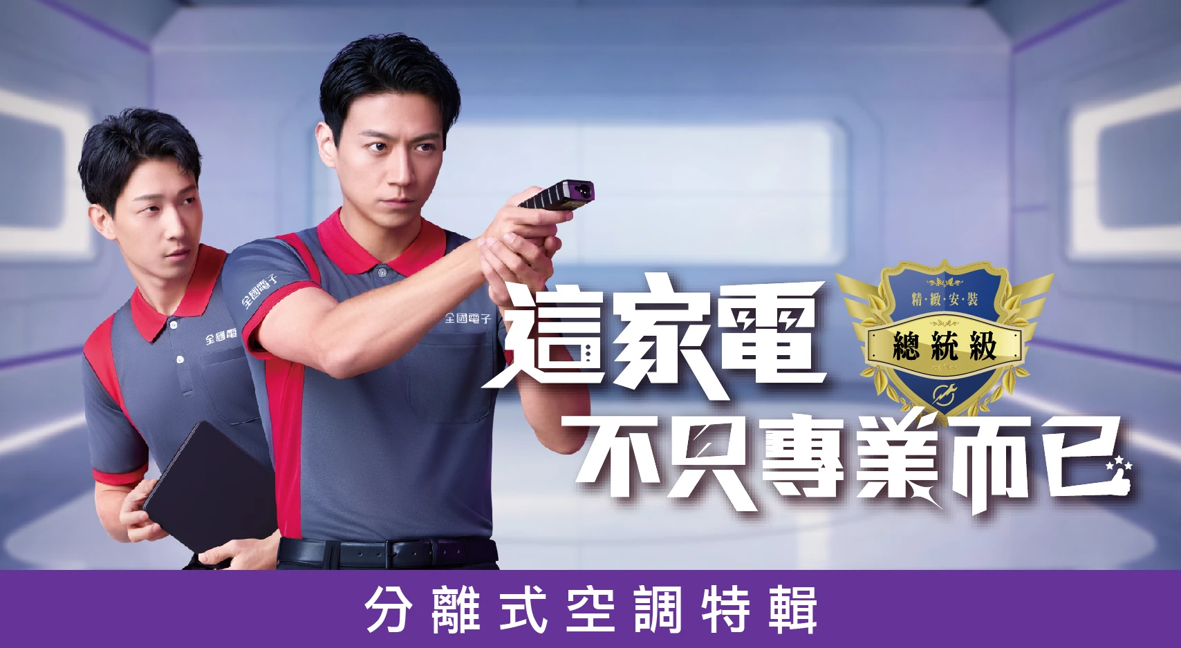 分離式空調特輯