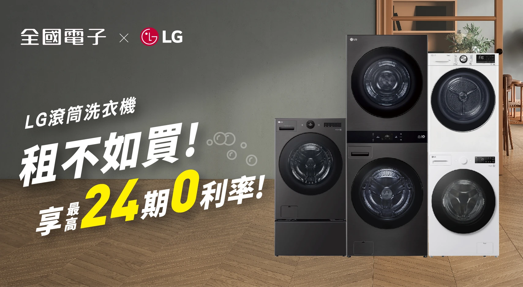 LG滾筒洗衣機 享24期0利率