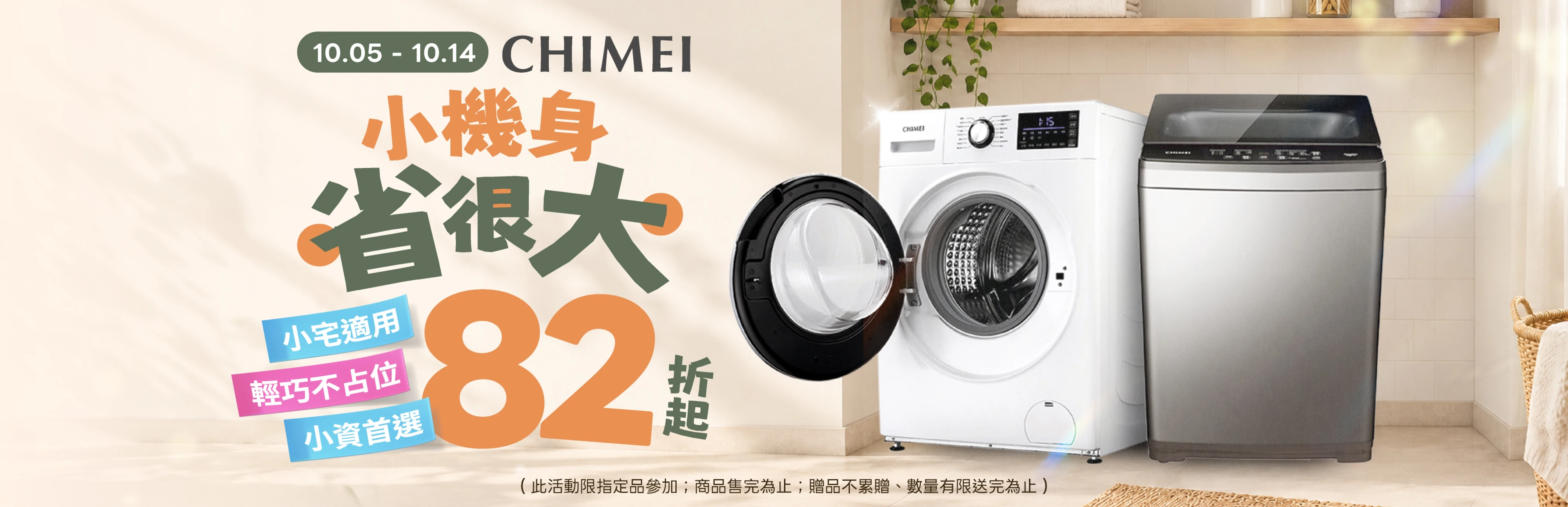 CHIMEI 洗衣機！小機身省很大 82 折起