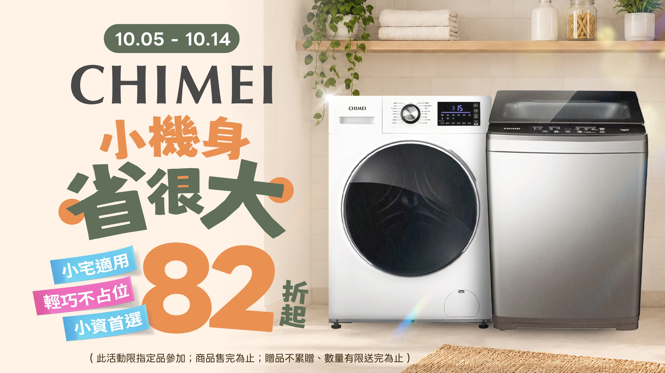 CHIMEI 洗衣機！小機身省很大 82 折起
