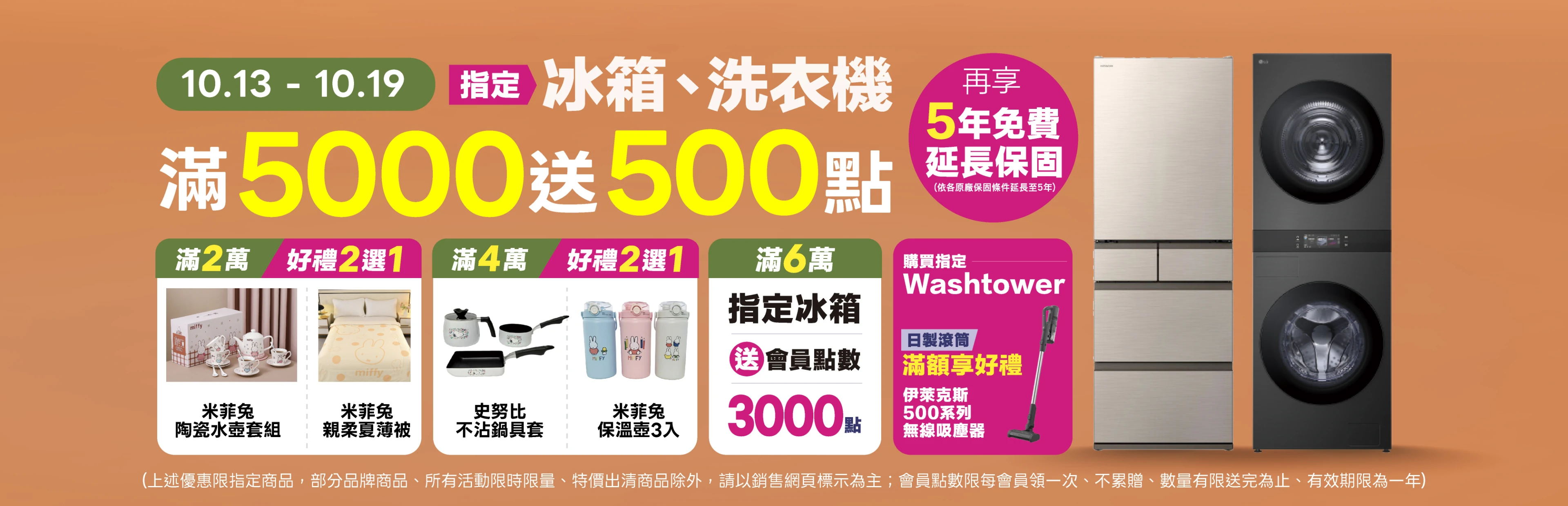 冰箱洗衣機特惠！指定品滿5000送500點
