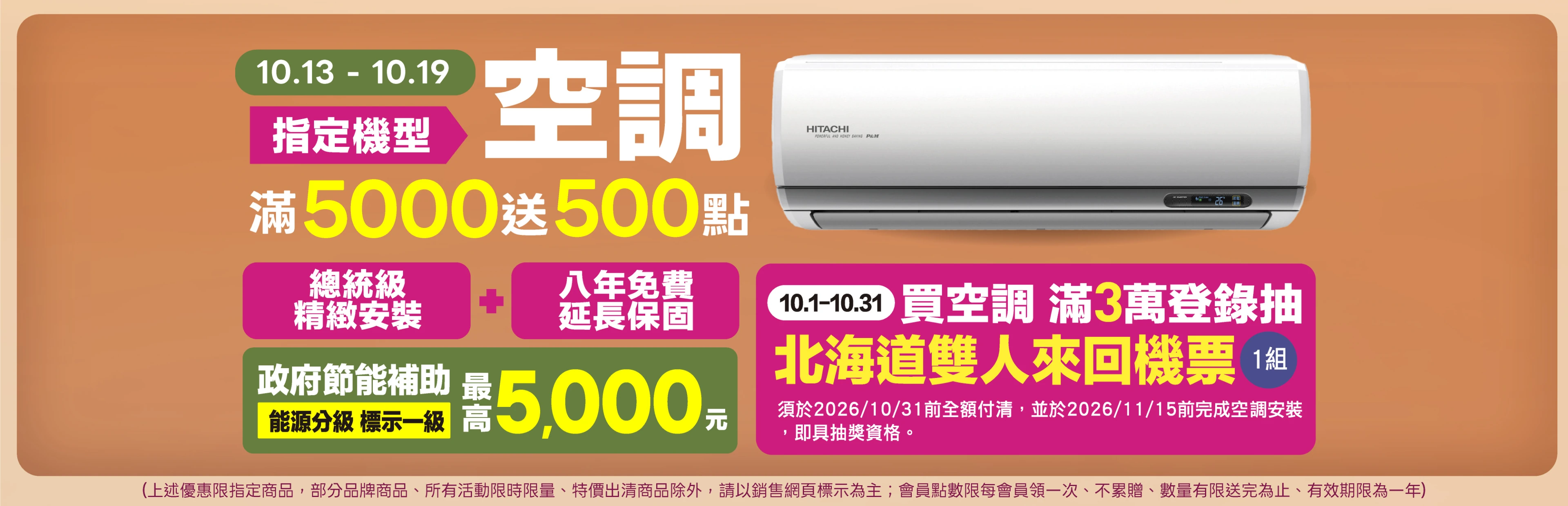 全國電子指定空調滿5000送500點