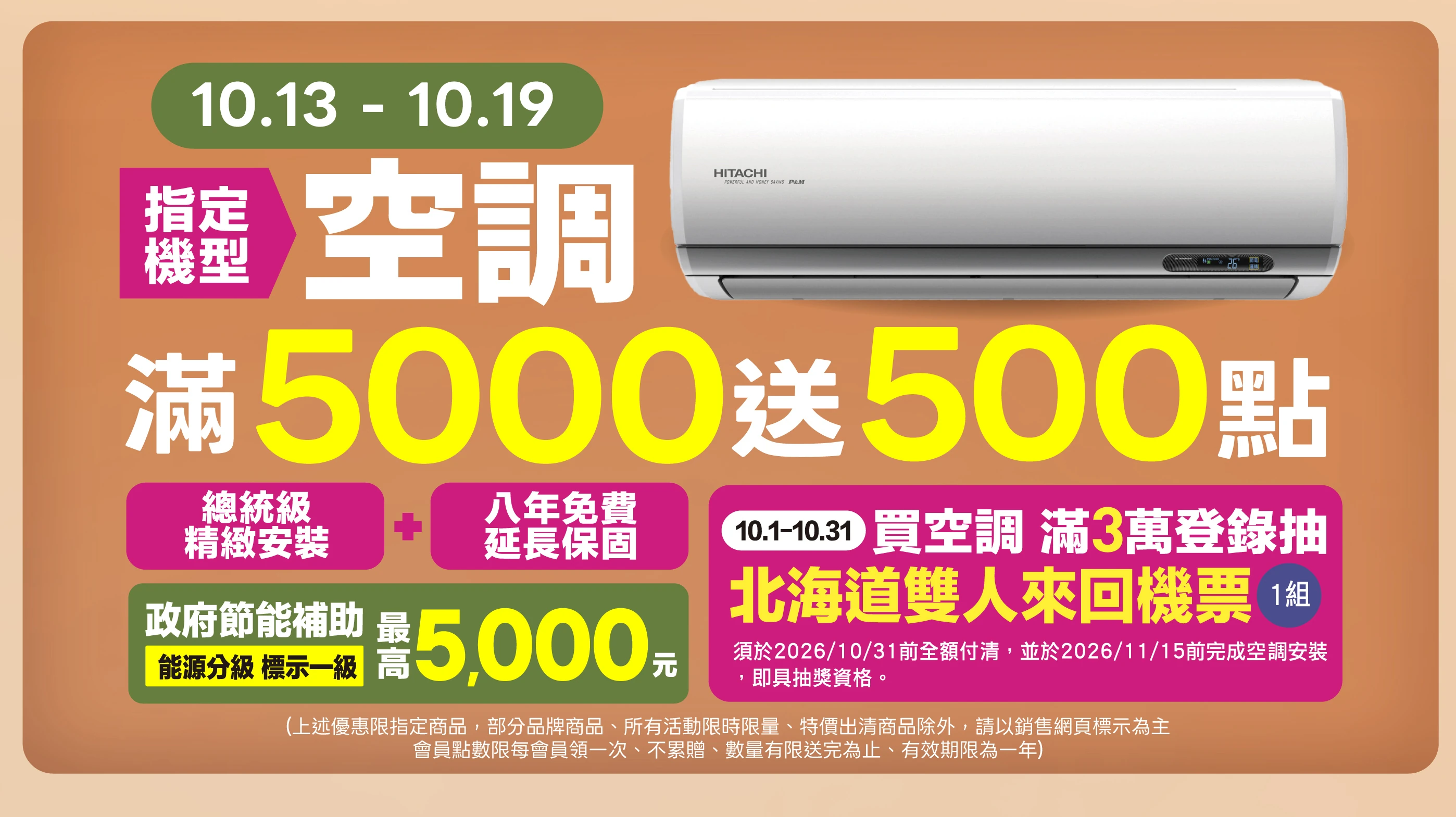 全國電子指定空調滿5000送500點