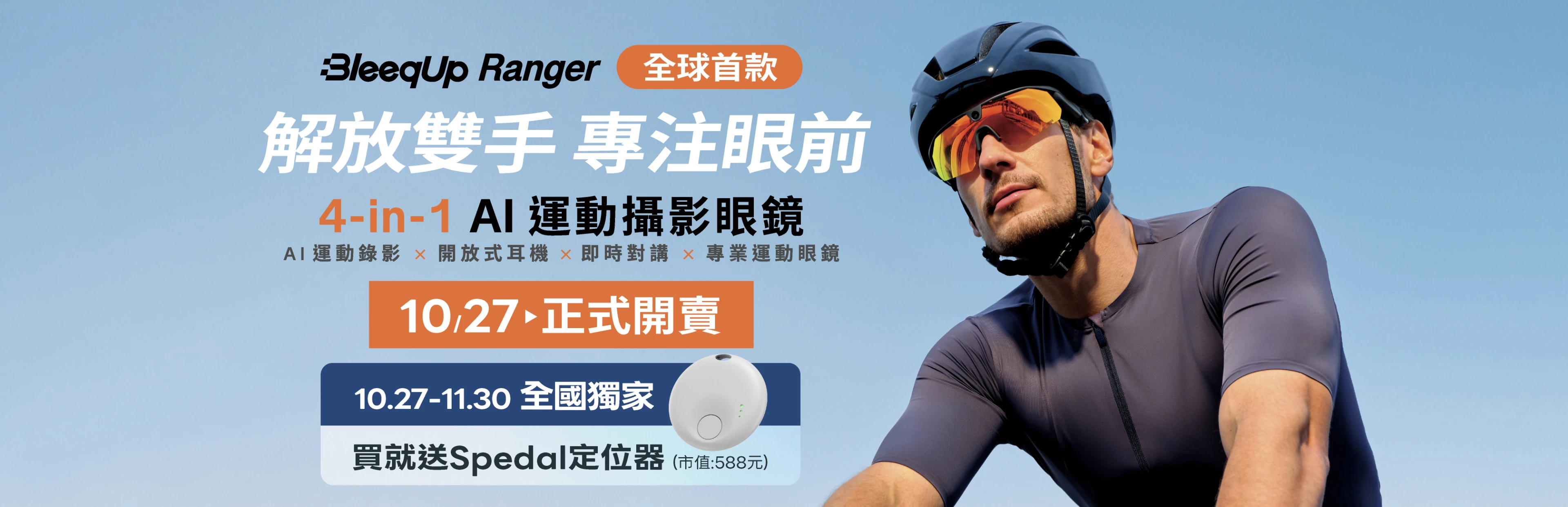BleeqUp Ranger AI 運動攝影眼鏡！