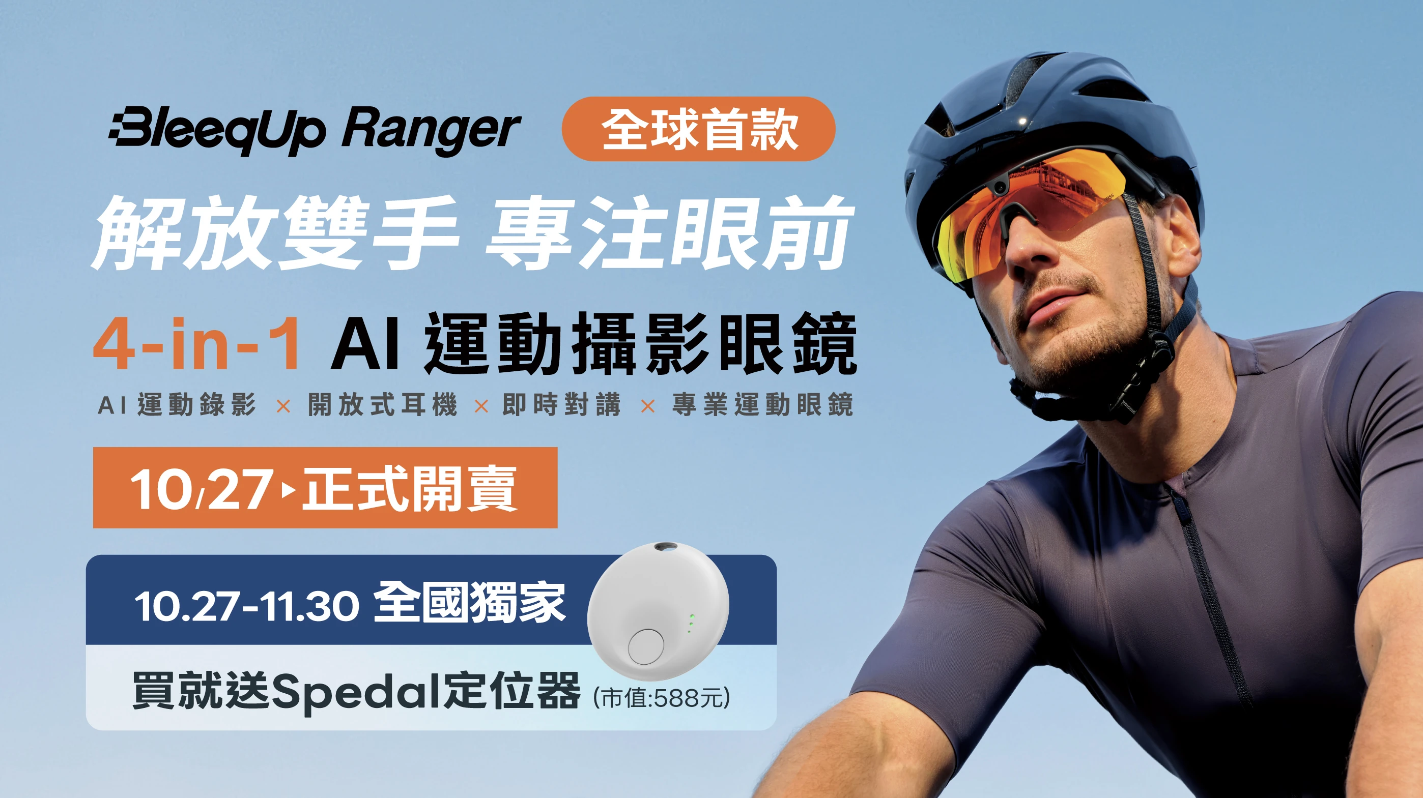 BleeqUp Ranger AI 運動攝影眼鏡！