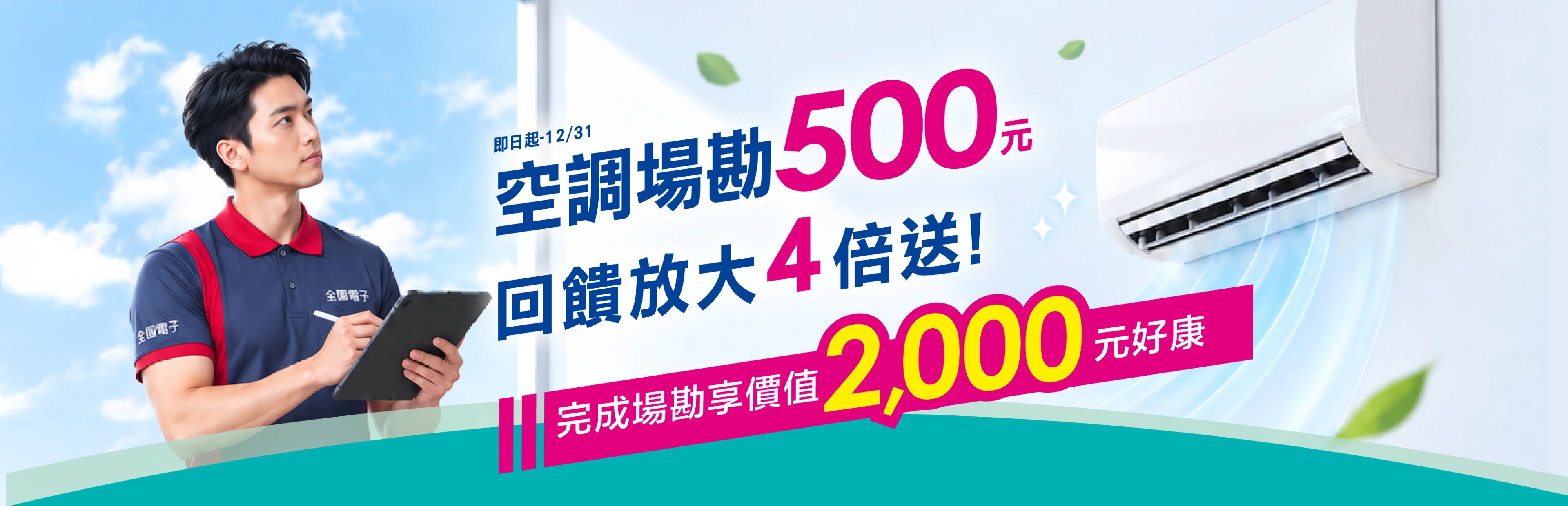 空調場勘500元・回饋放大4倍！