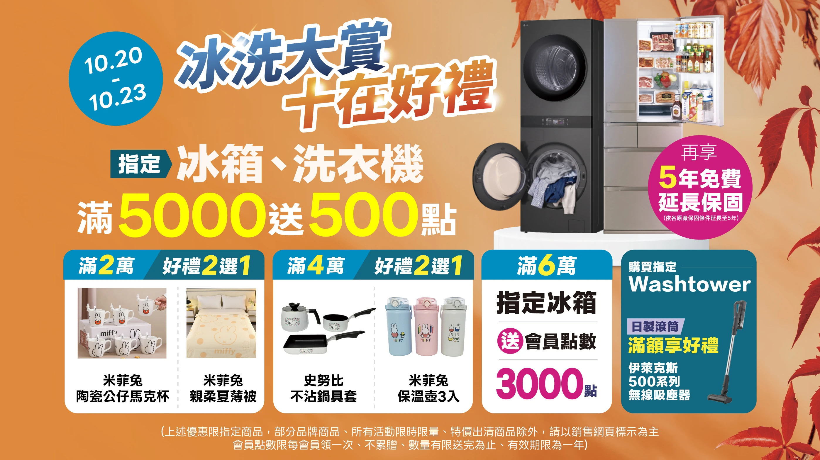 全國電子「冰洗大賞 十在好禮」10/20-10/23 限時登場！
