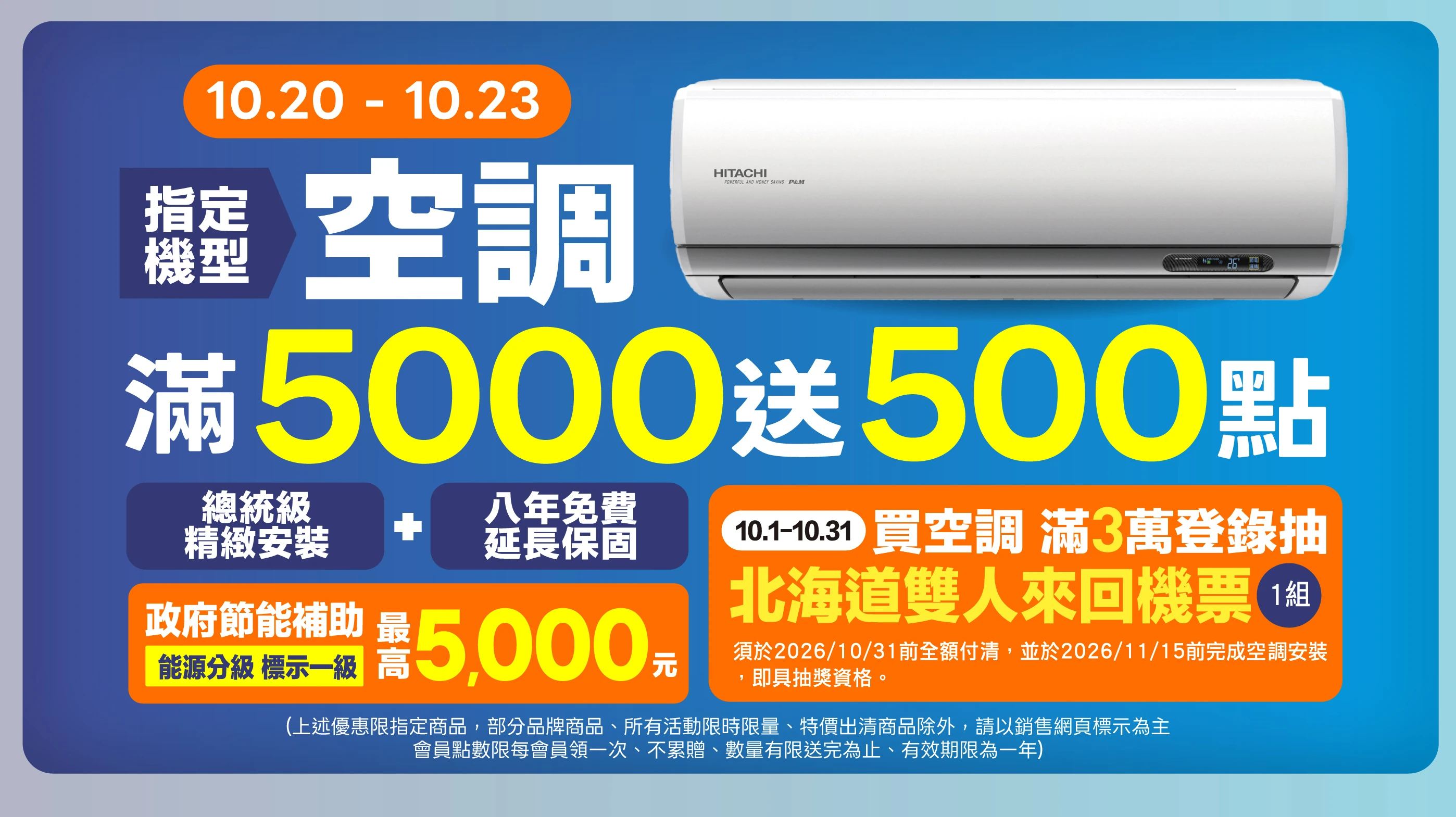 全國電子空調10/20-10/23限時特惠！