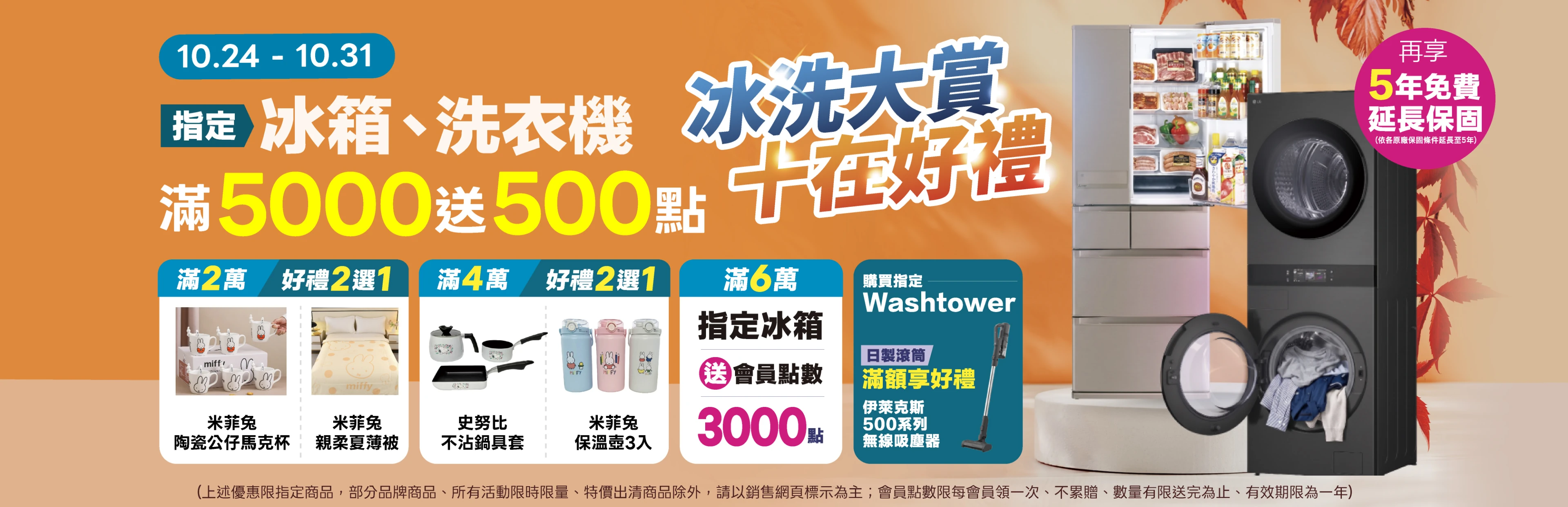 全國電子「冰洗大賞 十在好禮」10/24-10/31 限時登場！