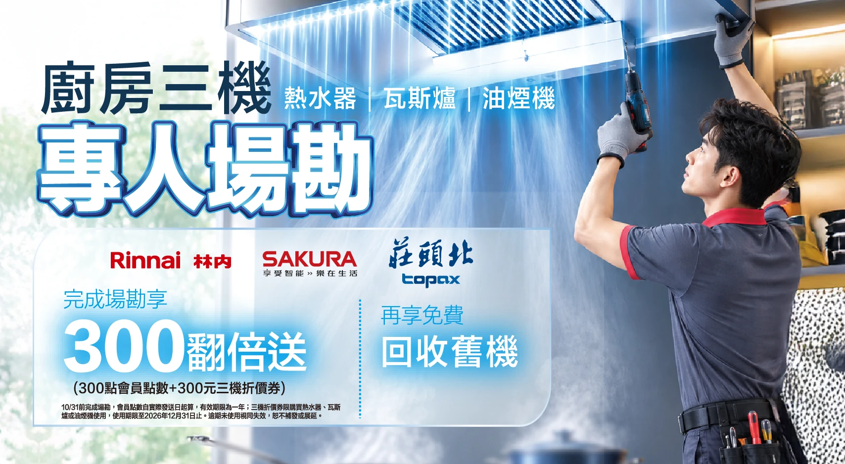 廚房三機專人場勘$300翻倍送