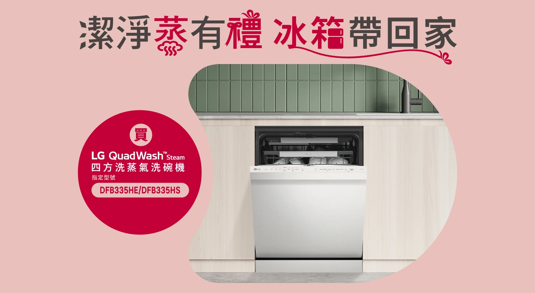 潔淨蒸有禮 冰箱帶回家