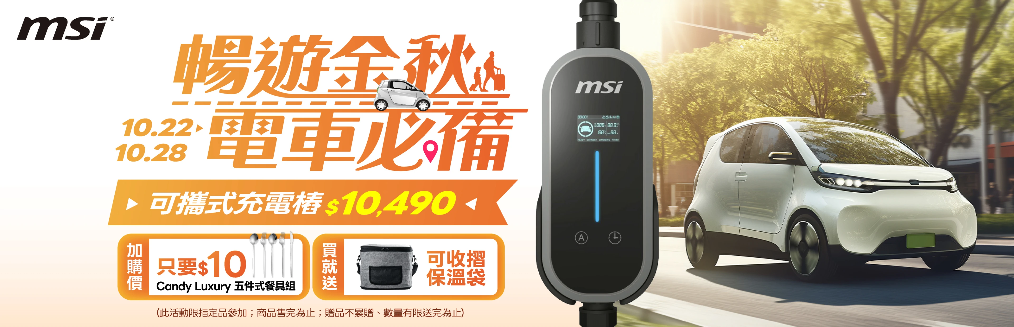 微星可攜式充電樁