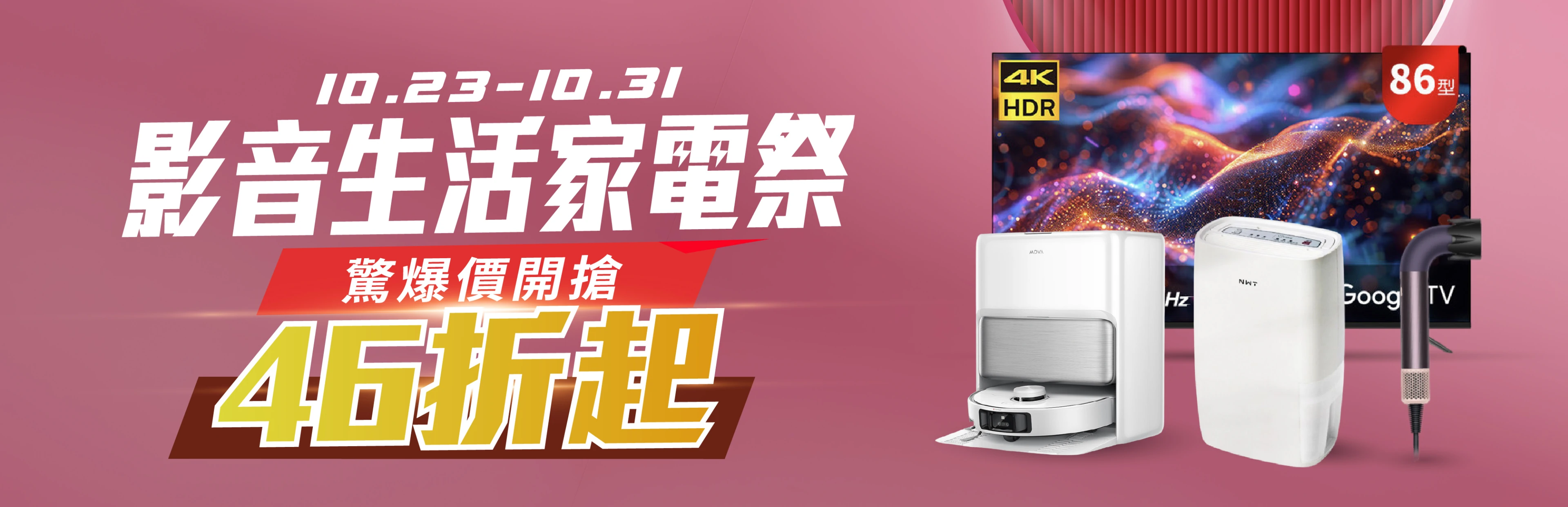 影音生活家電祭