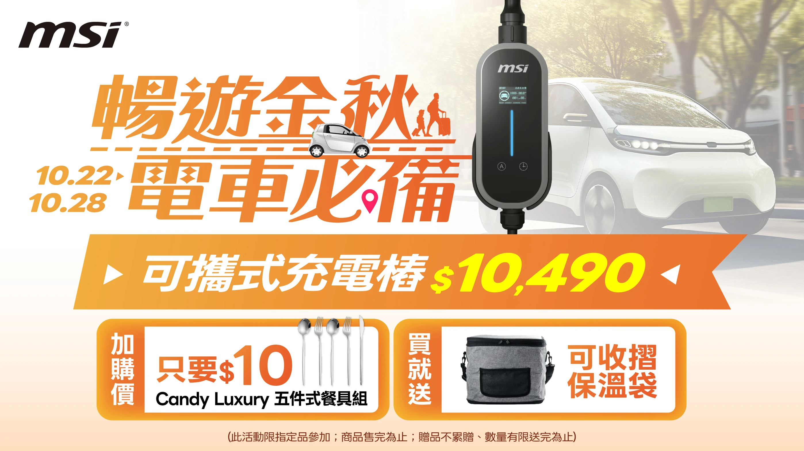 微星可攜式充電樁