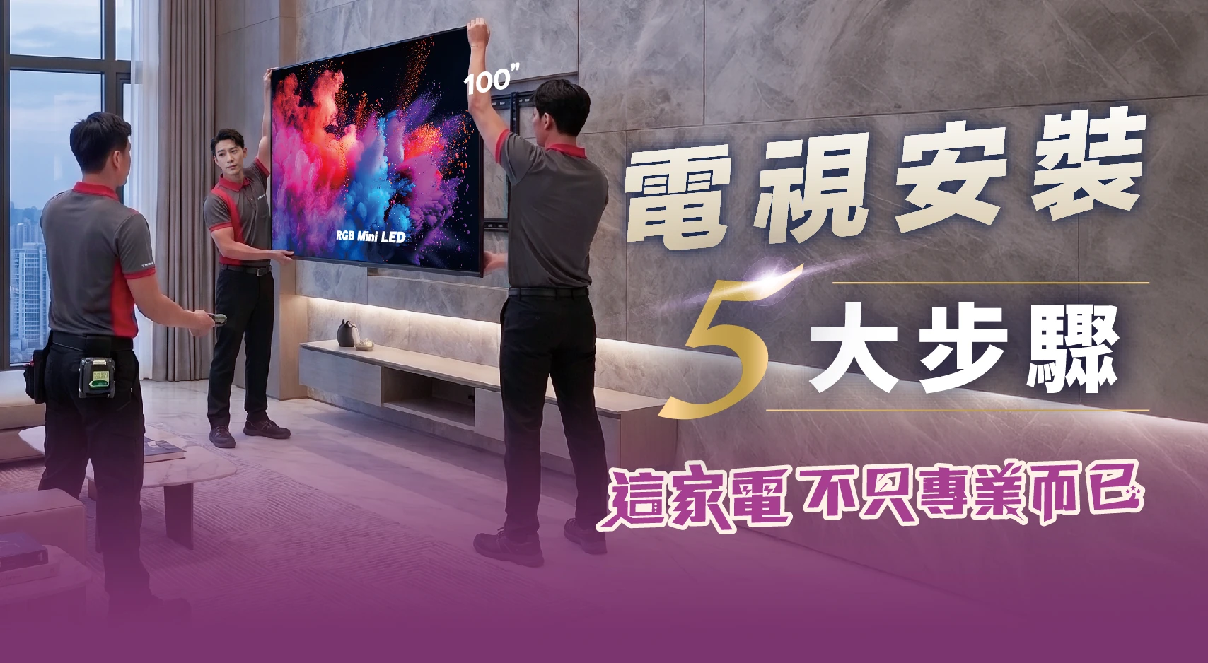 電視總統級精緻安裝