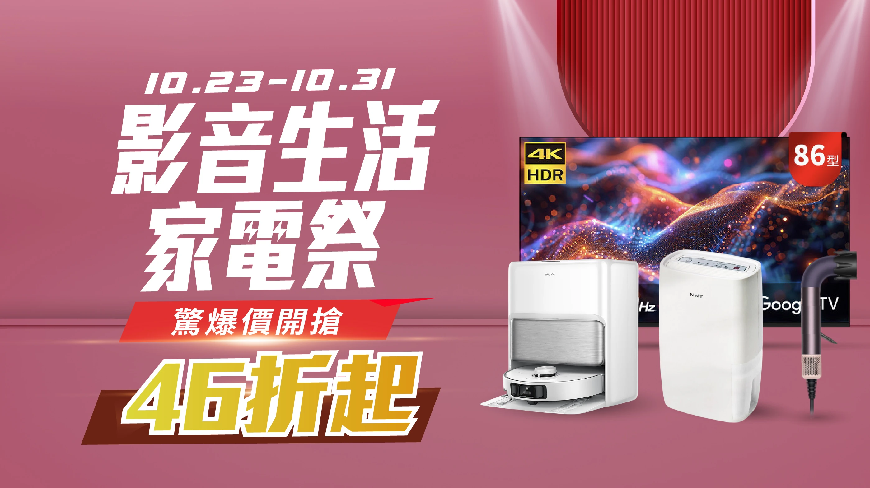 影音生活家電祭